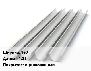 Желоб 160 L=1.25 оцинкованный